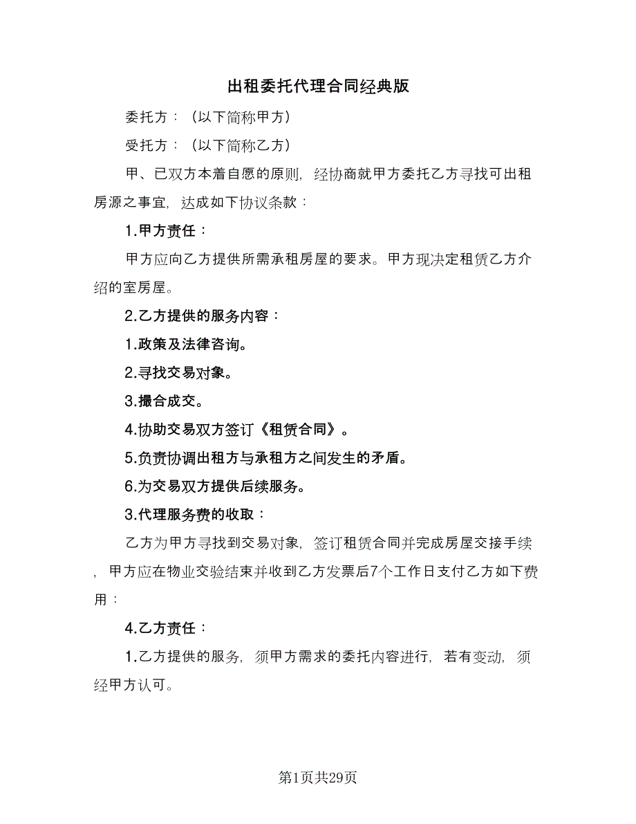 出租委托代理合同经典版（八篇）.doc_第1页