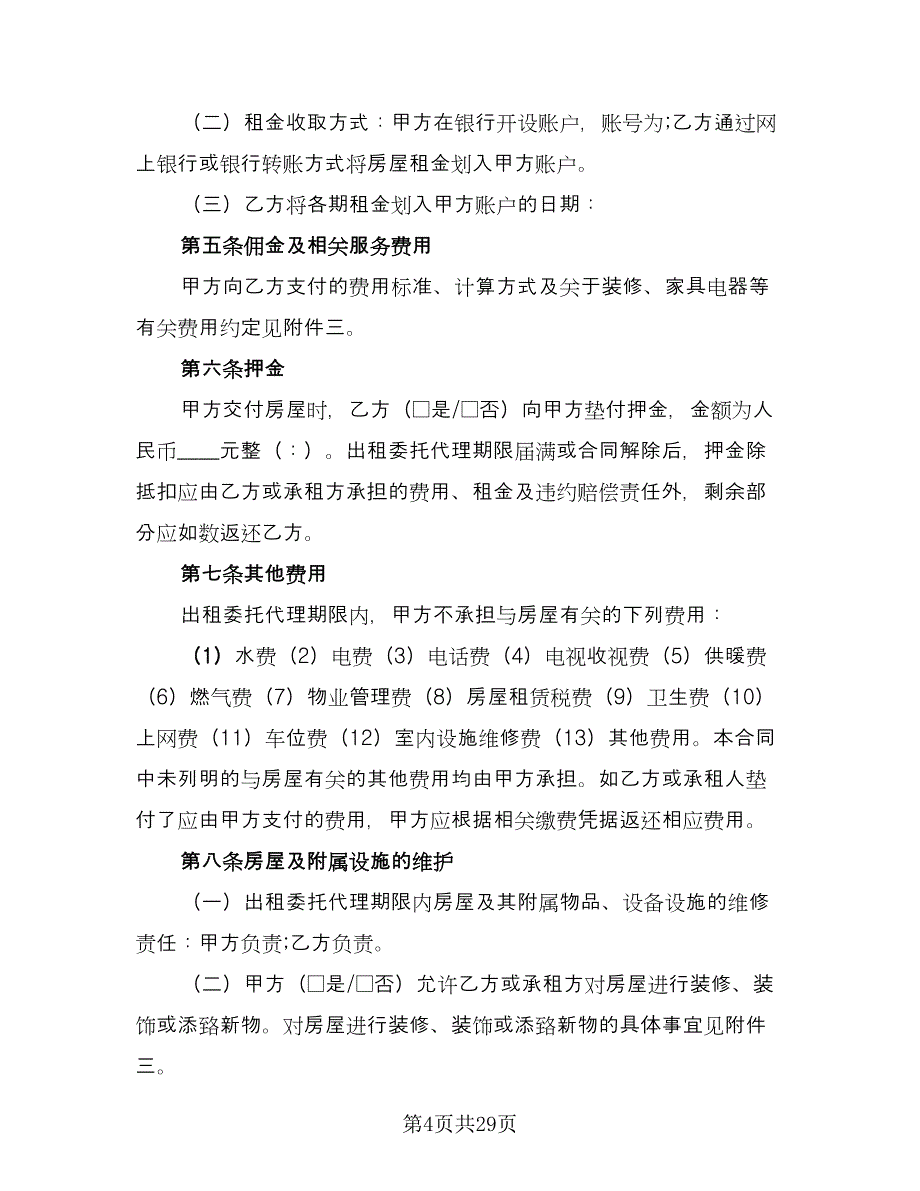 出租委托代理合同经典版（八篇）.doc_第4页