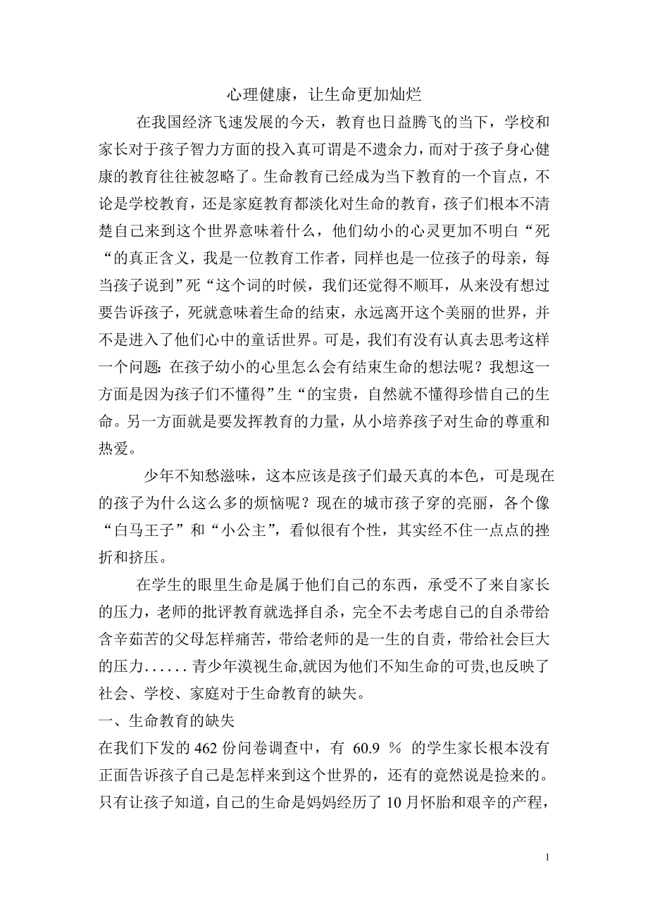 让生命充满阳光董艳萍.doc_第1页