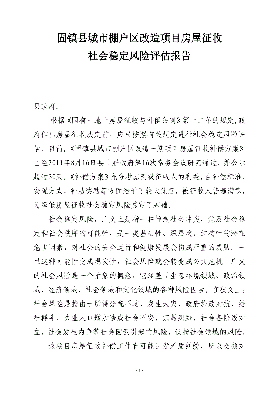 固镇县城市棚户区改造项目房屋征收社会稳定风险评估报告.doc_第1页