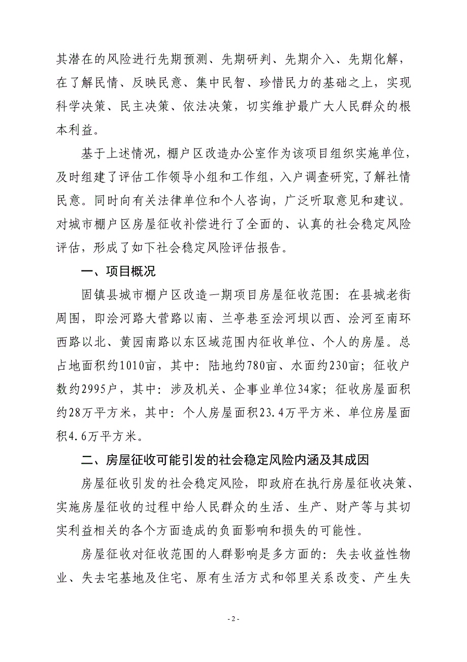 固镇县城市棚户区改造项目房屋征收社会稳定风险评估报告.doc_第2页