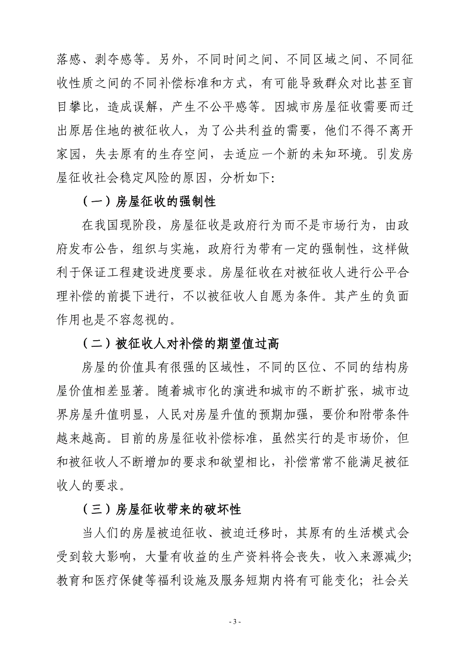 固镇县城市棚户区改造项目房屋征收社会稳定风险评估报告.doc_第3页