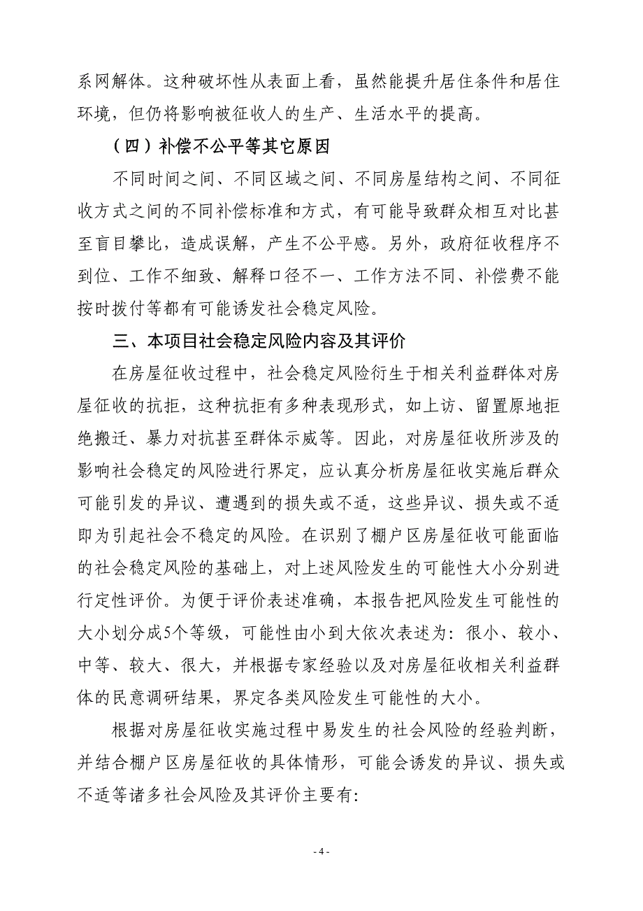 固镇县城市棚户区改造项目房屋征收社会稳定风险评估报告.doc_第4页