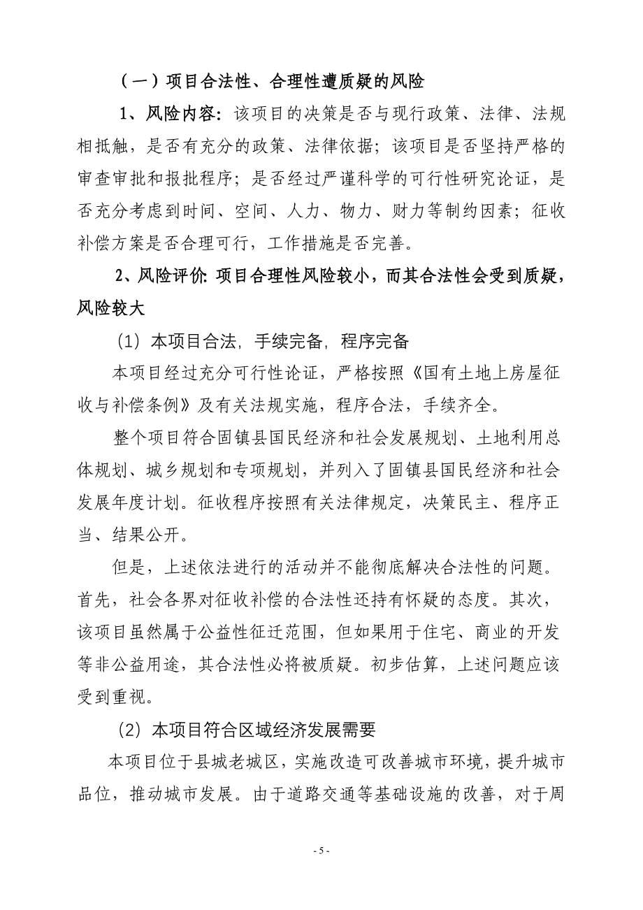 固镇县城市棚户区改造项目房屋征收社会稳定风险评估报告.doc_第5页