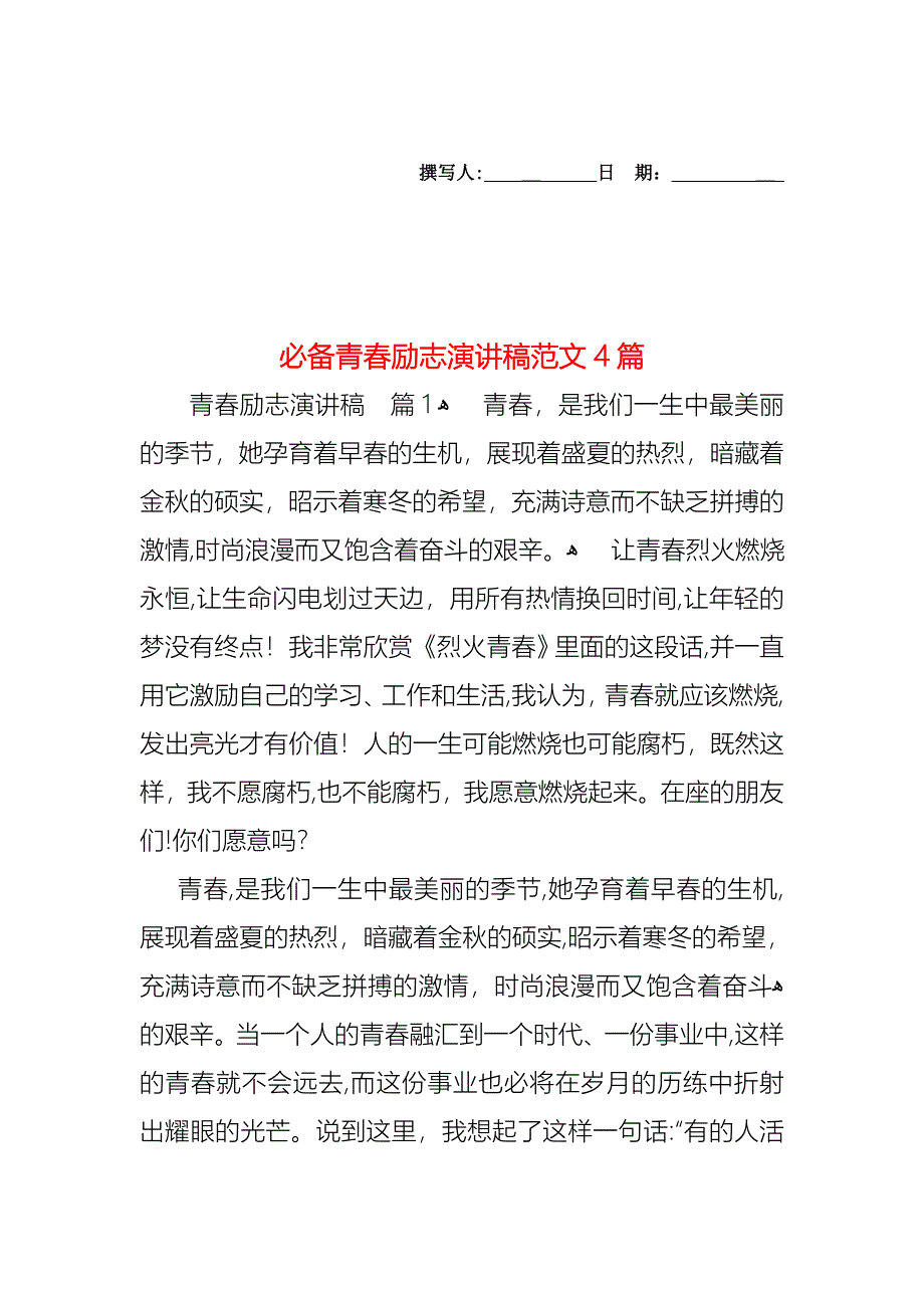 必备青春励志演讲稿范文4篇_第1页