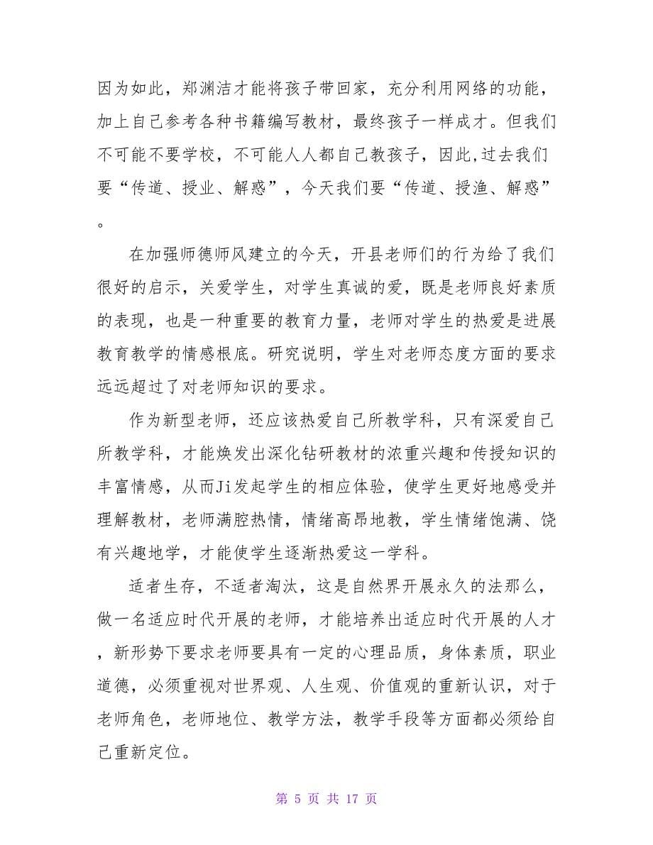 学习师德师风的心得体会（7篇）.doc_第5页