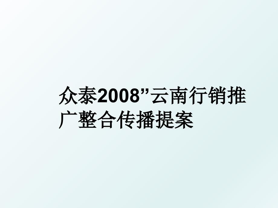 众泰”云南行销推广整合传播提案_第1页