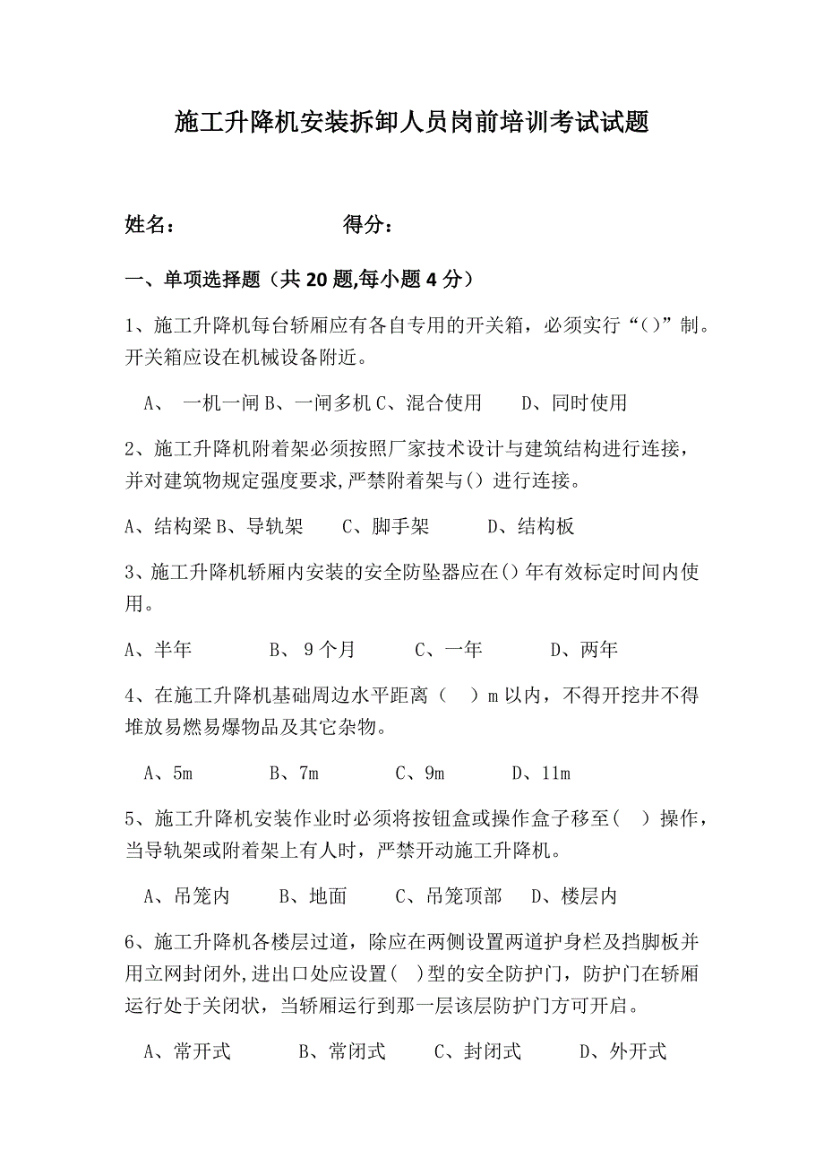 3.施工升降机安装拆卸人员岗前培训考试试题及答案_第1页