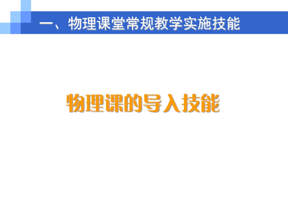 物理课堂教学技能_第3页