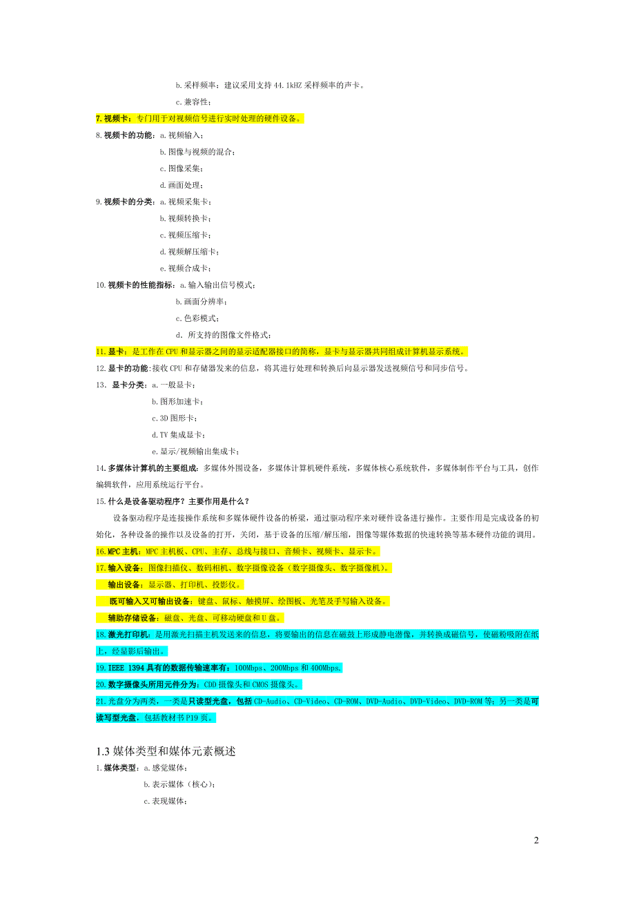 自考27108多媒体专业技术重点知识(更新第三版).doc_第2页