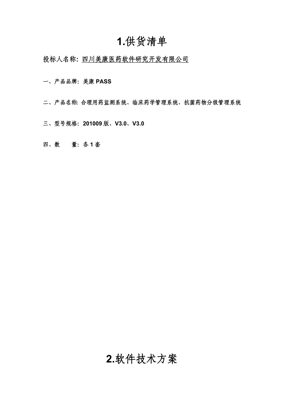 四川美康合理用药监测系统投标书技术部分_第2页