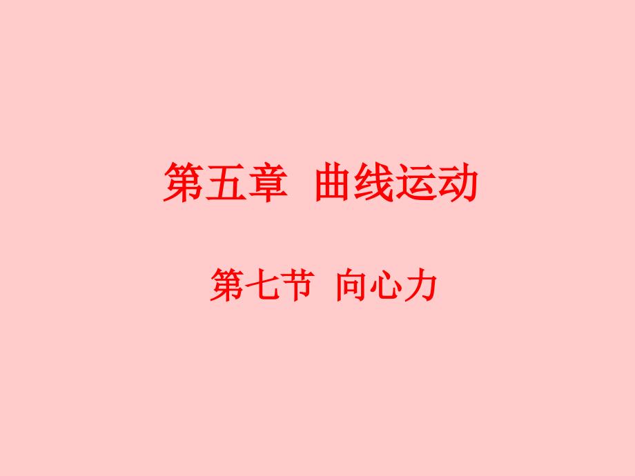 向心力优秀课件_第1页