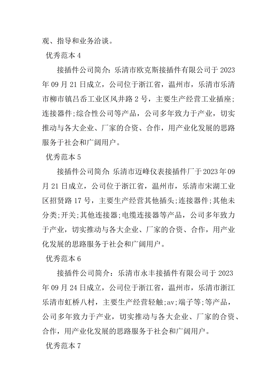 2023年接插件公司简介(13个范本)_第2页