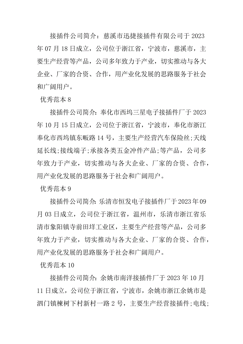 2023年接插件公司简介(13个范本)_第3页