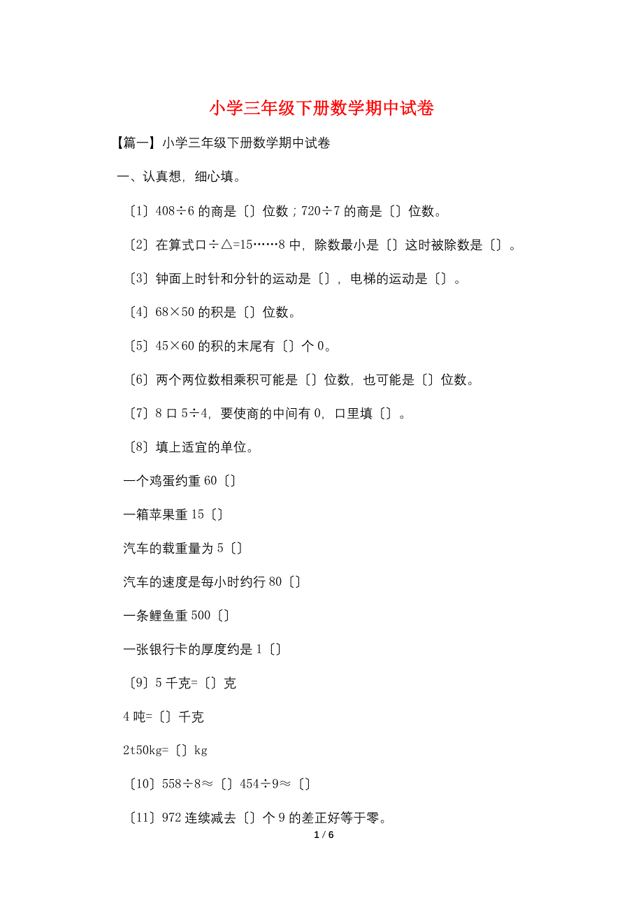 小学三年级下册数学期中试卷_第1页