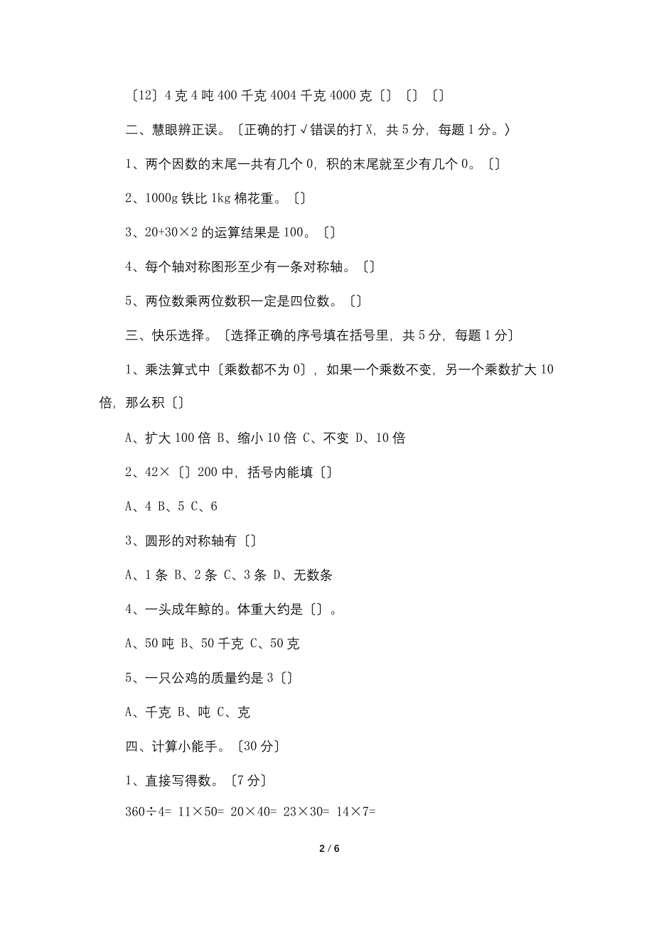 小学三年级下册数学期中试卷_第2页