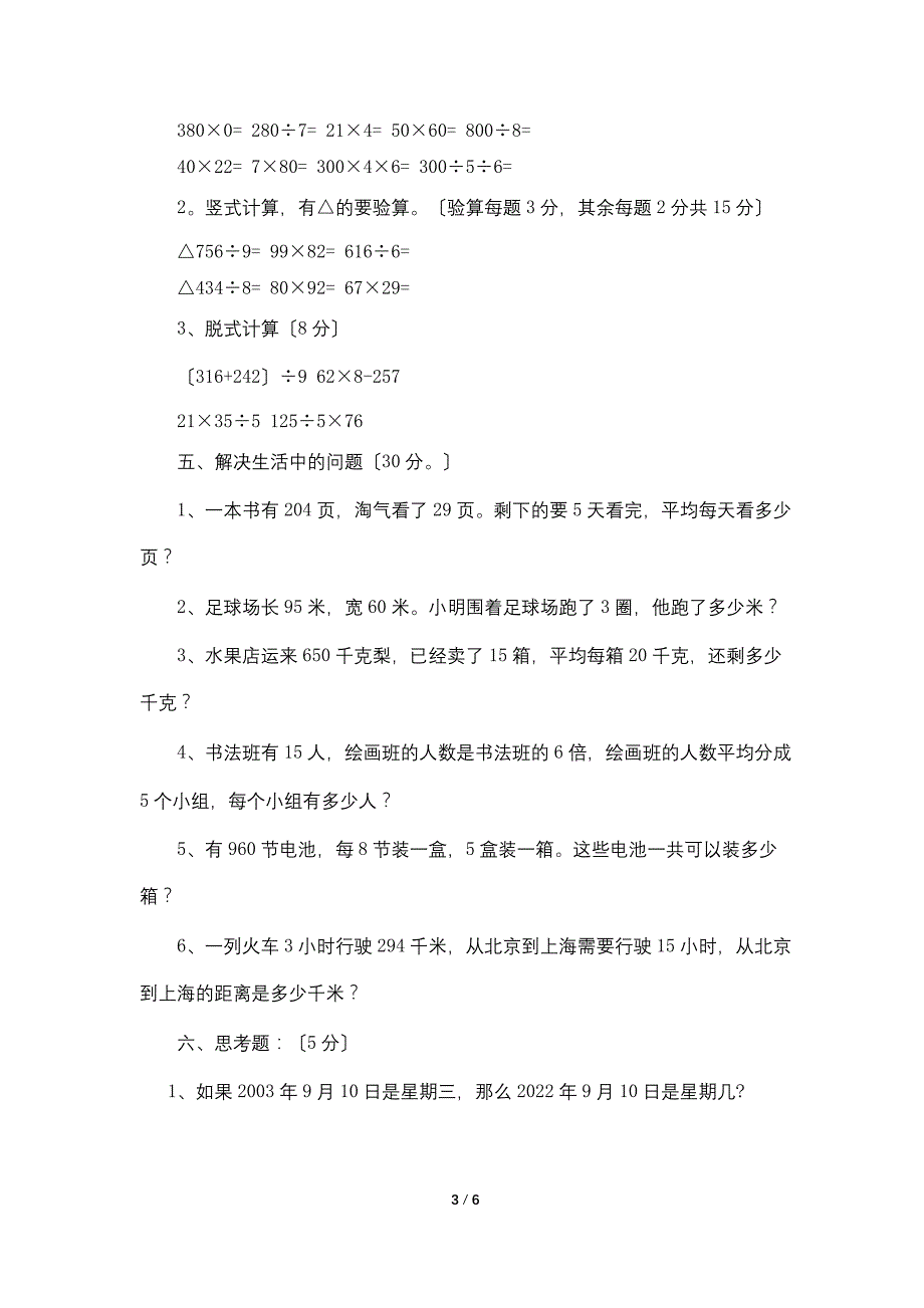 小学三年级下册数学期中试卷_第3页