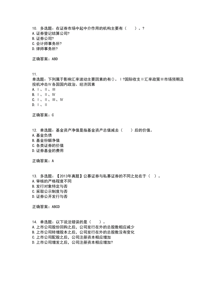 证券从业《证券投资顾问》试题含答案90_第3页