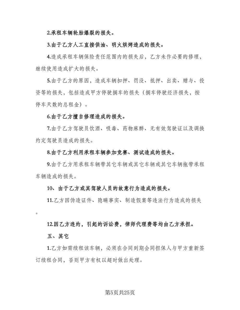 合法可用车辆出租协议律师版（8篇）_第5页