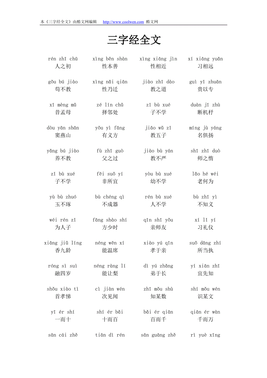 中华古典老三字经全文下载_第1页