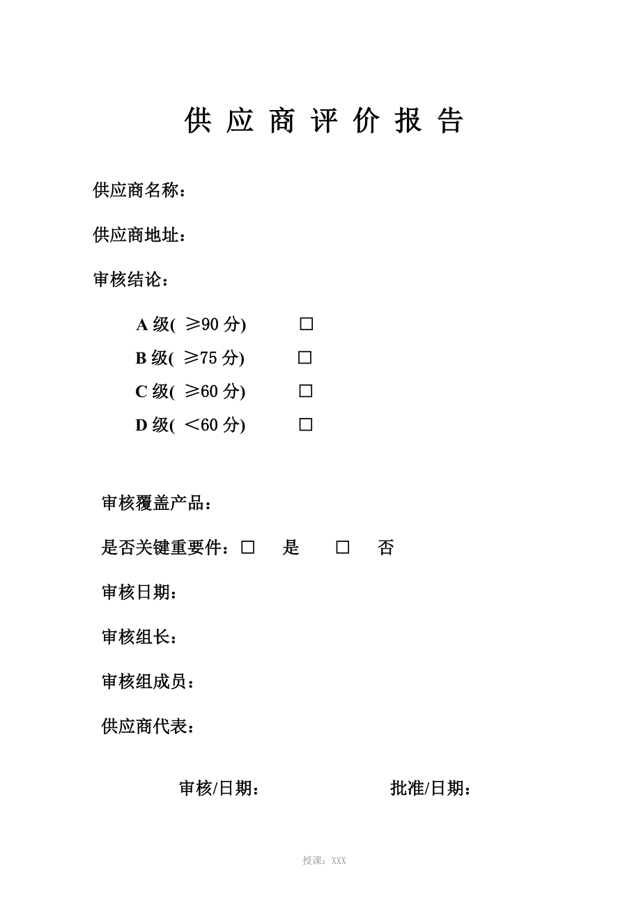 供应商评价报告_第1页