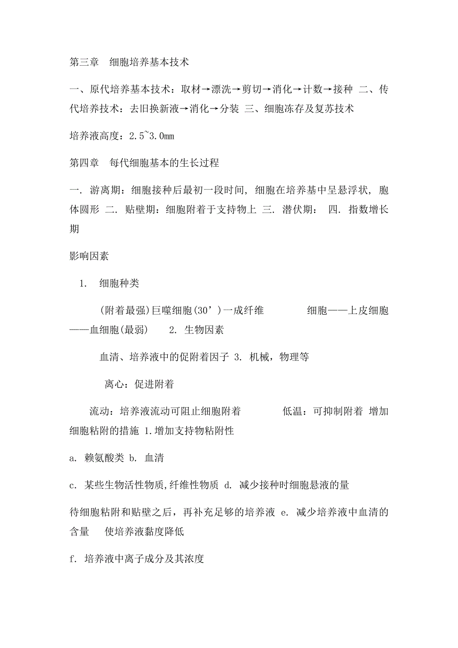 南方医科大学研究生细胞培养技术考试重点总结_第4页