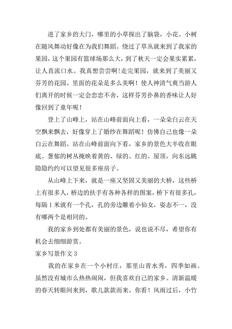 家乡写景作文4篇(关于家乡写景的作文)_第2页