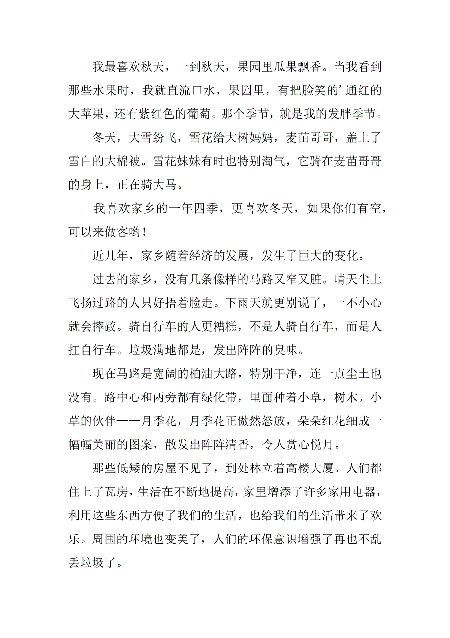 家乡写景作文4篇(关于家乡写景的作文)_第4页