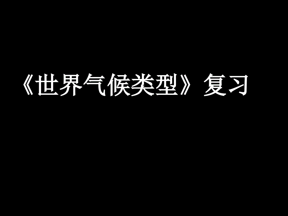 高中地理选修一世界地理全球气候类型的成因及分布课件_第1页