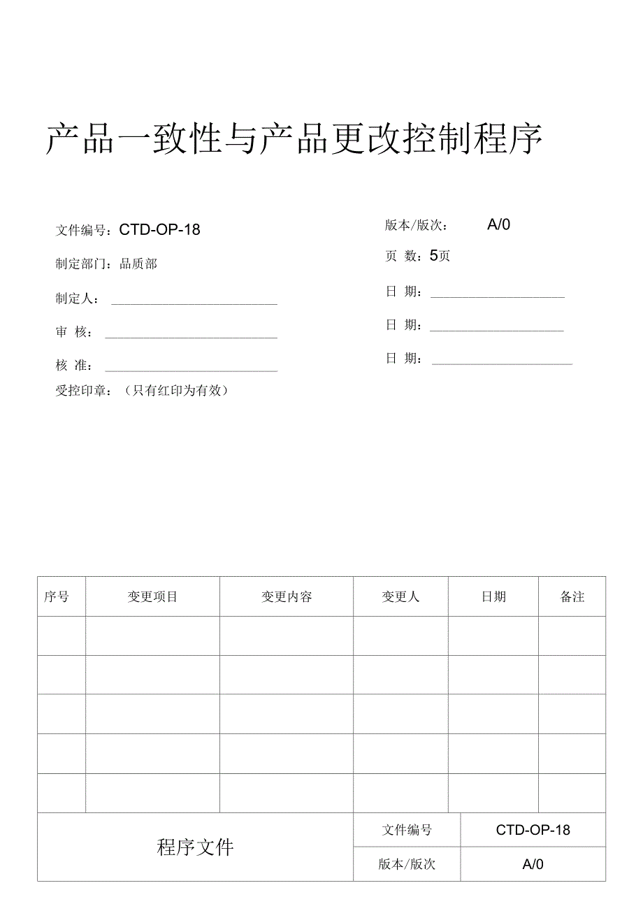 产品一致性控制程序_第1页