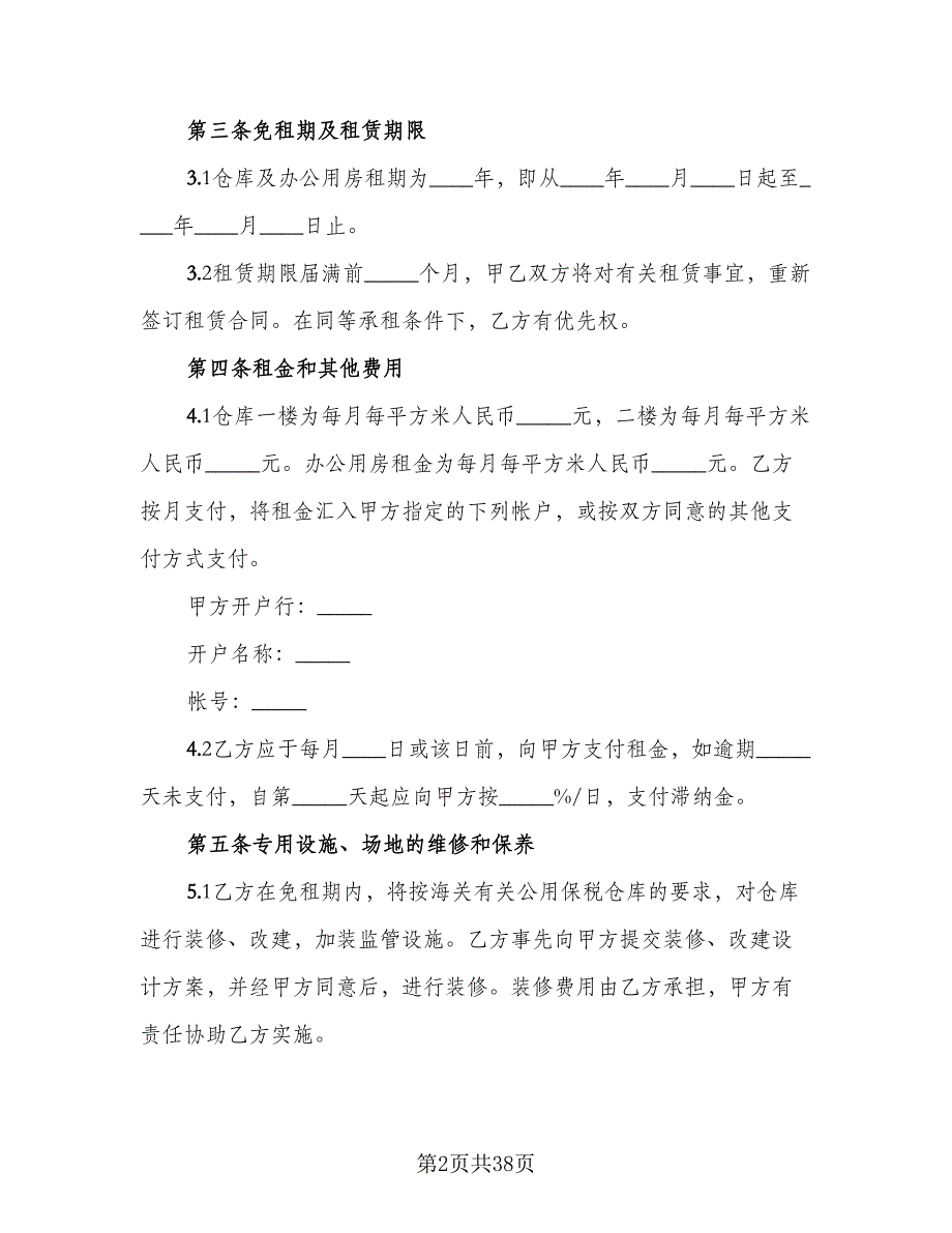 库房租赁协议实官方版（11篇）.doc_第2页