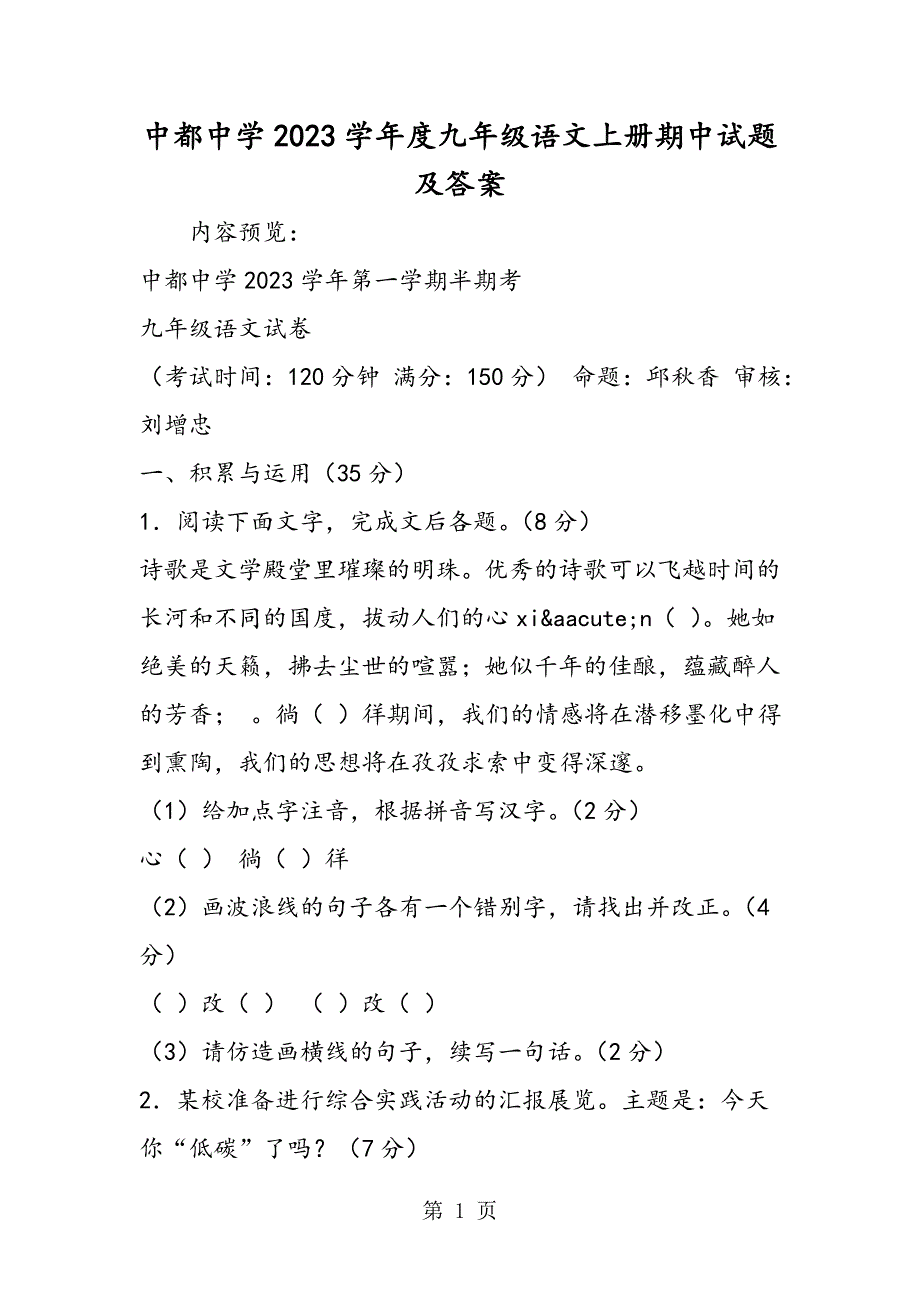 2023年中都中学度九年级语文上册期中试题及答案.doc_第1页