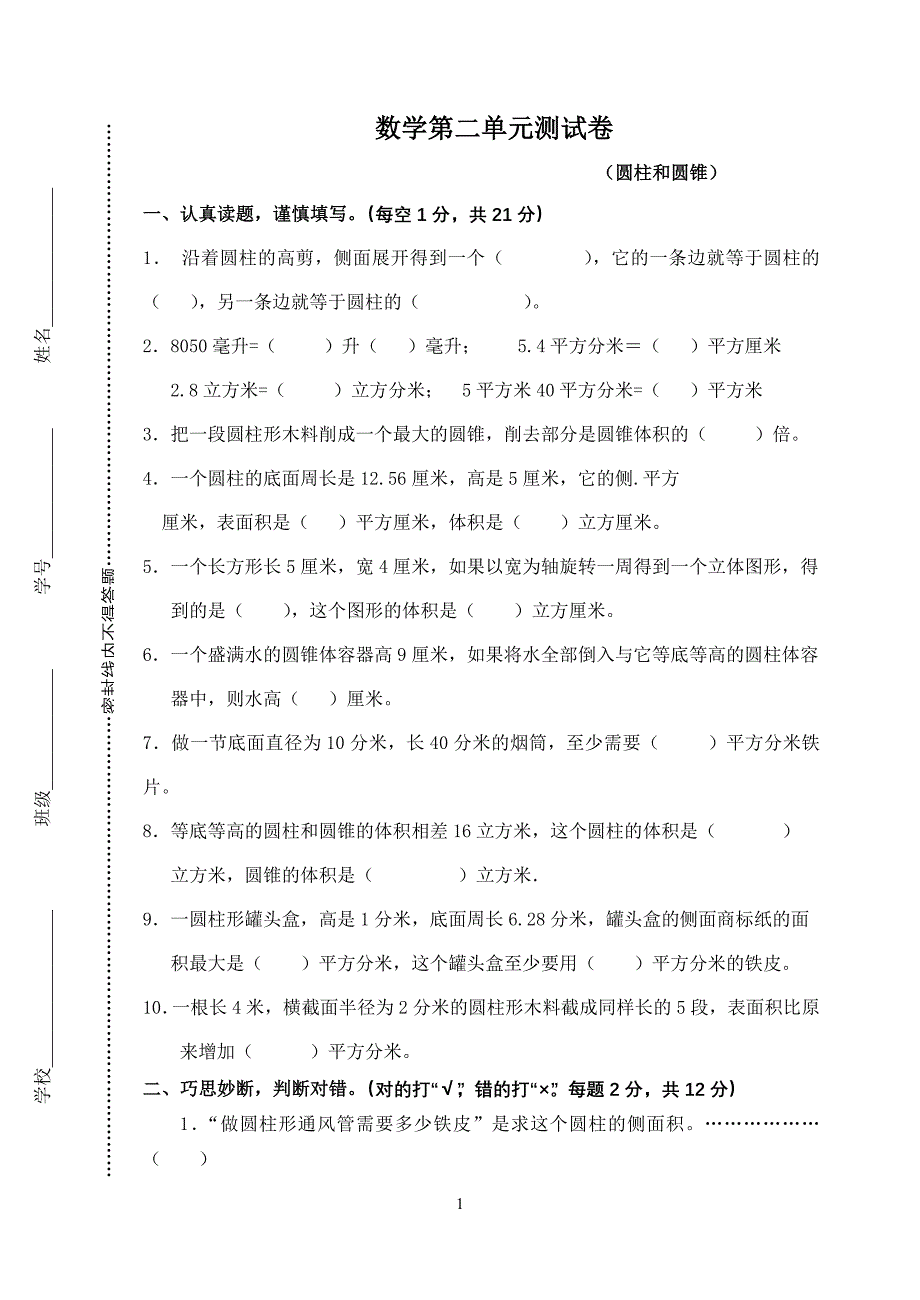 (word完整版)六年级下册数学圆柱圆锥练习题(含答案).doc_第1页