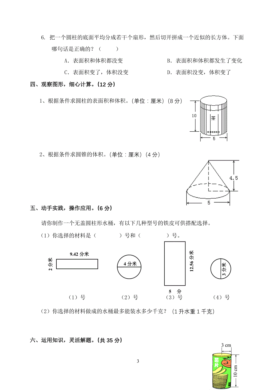 (word完整版)六年级下册数学圆柱圆锥练习题(含答案).doc_第3页