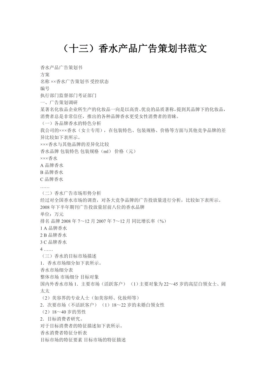 香水产品广告策划书范文_第1页