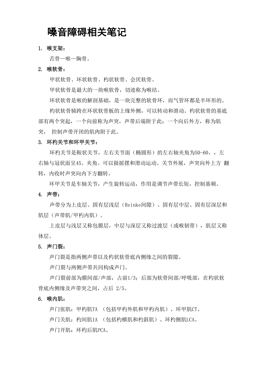 嗓音障碍相关笔记_第1页
