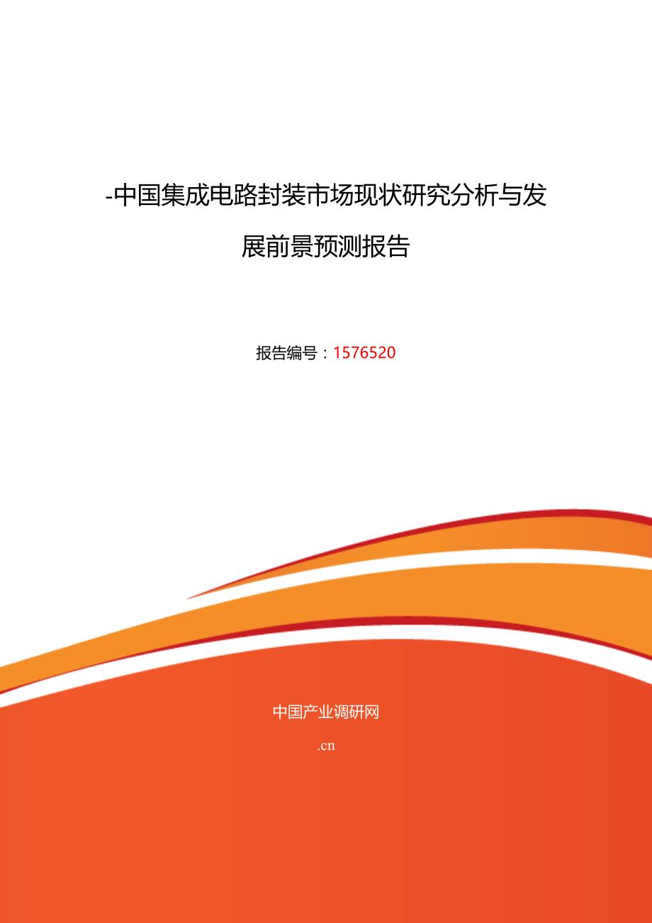 集成电路封装行业现状及发展趋势分析_第1页