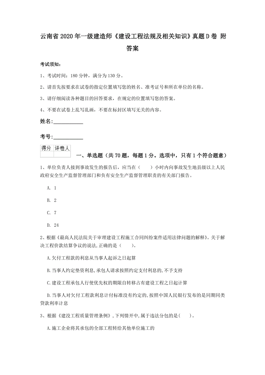 云南省一级建造师建设工程法规及相关知识真题D卷附答案_第1页