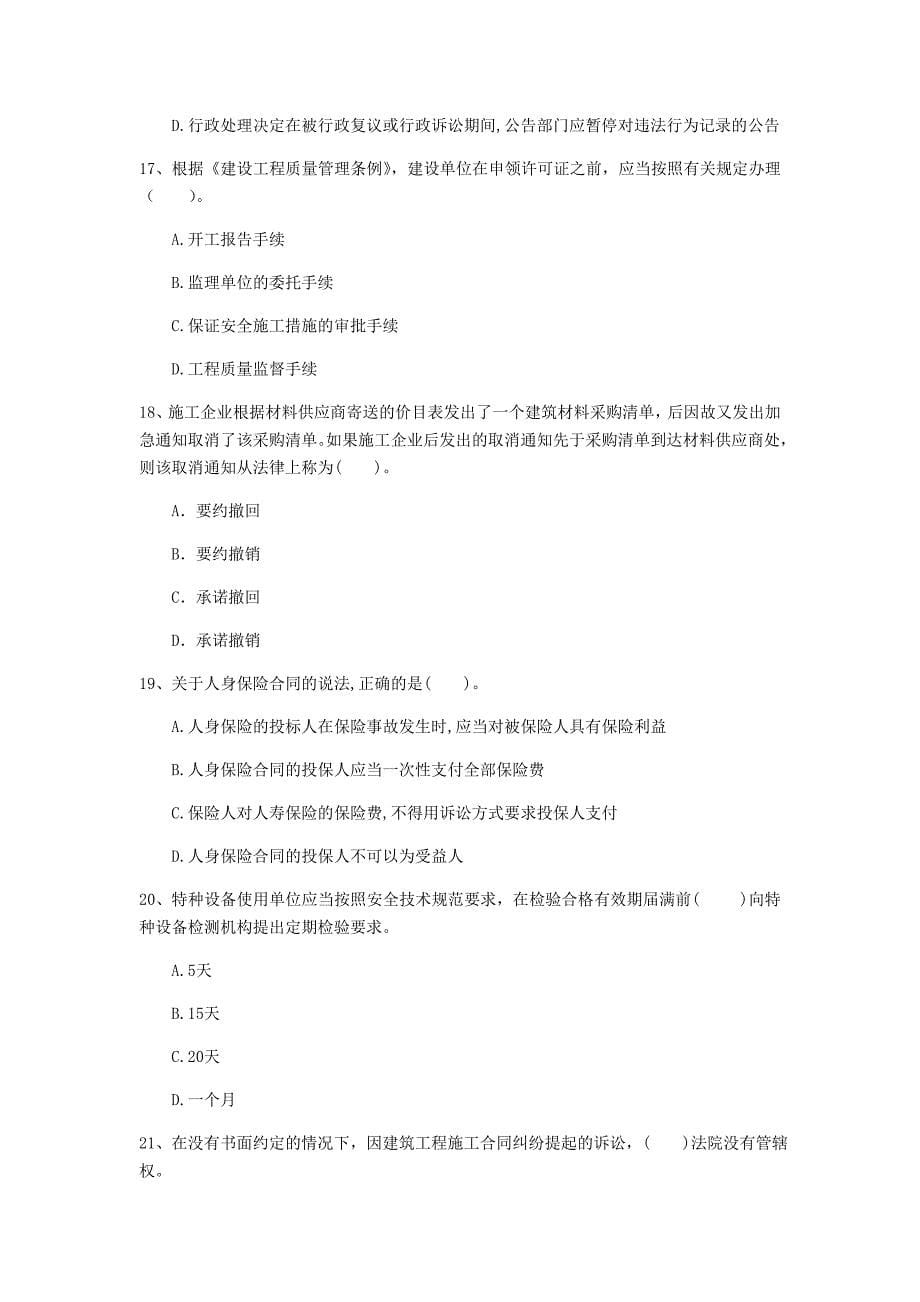 云南省一级建造师建设工程法规及相关知识真题D卷附答案_第5页