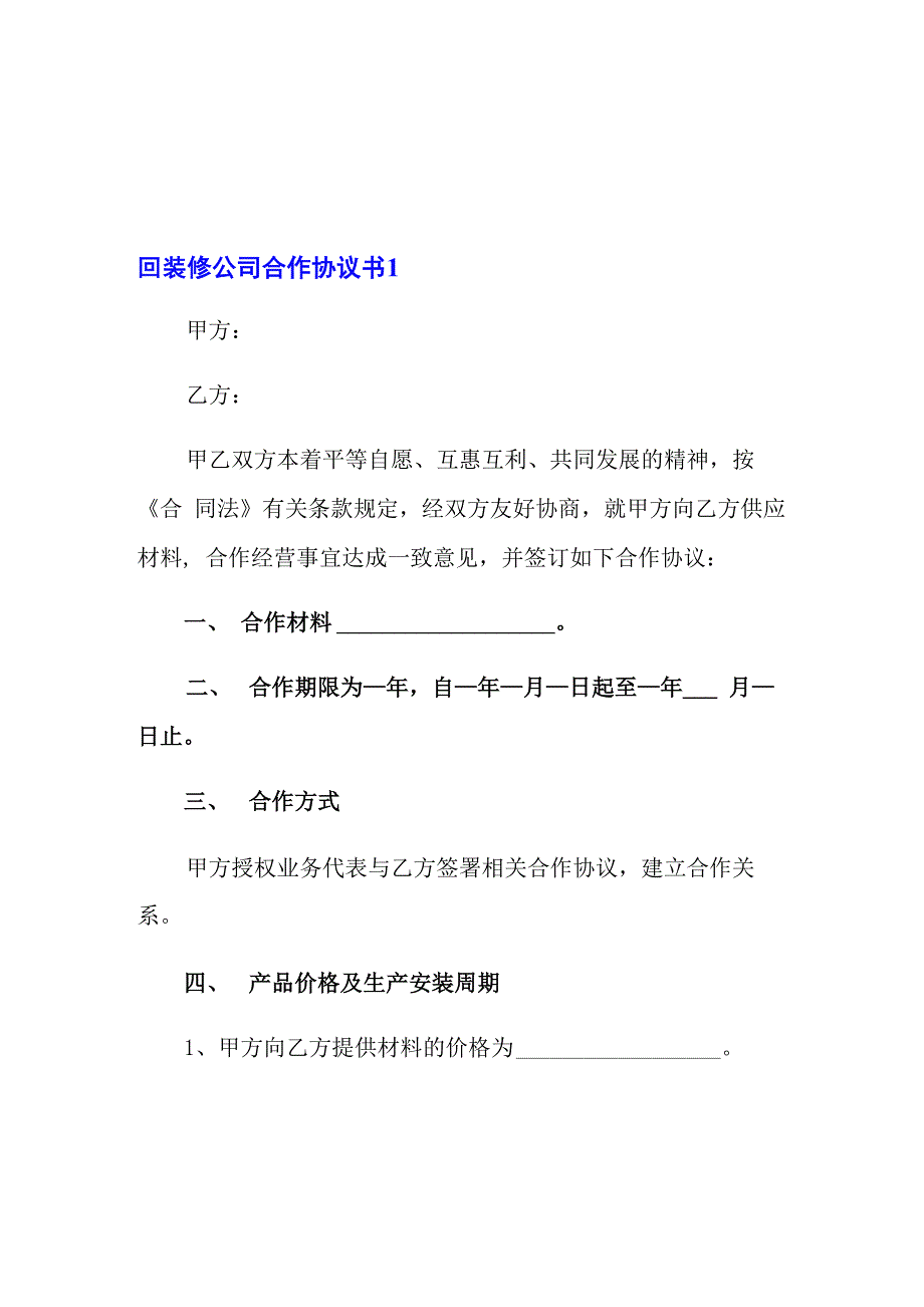 装修公司合作协议书_第1页