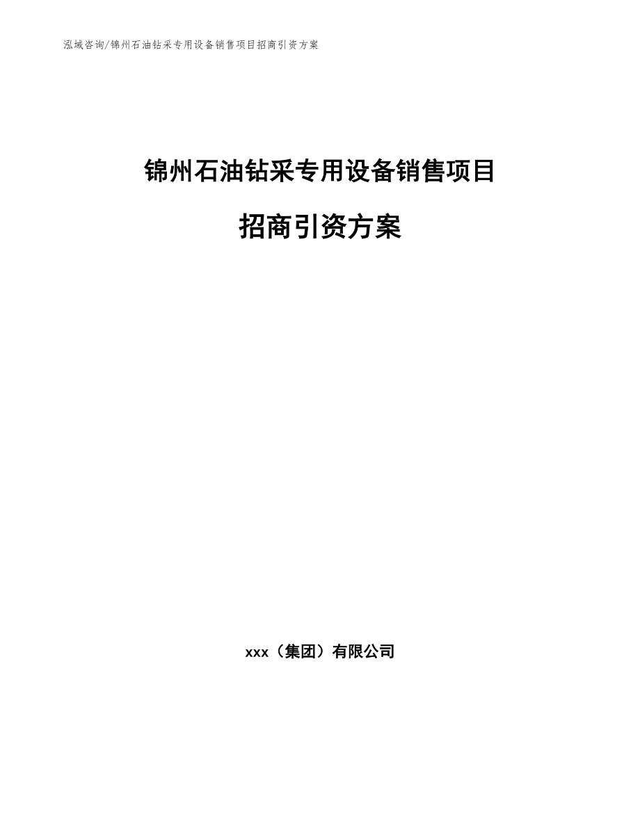 锦州石油钻采专用设备销售项目招商引资方案_第1页