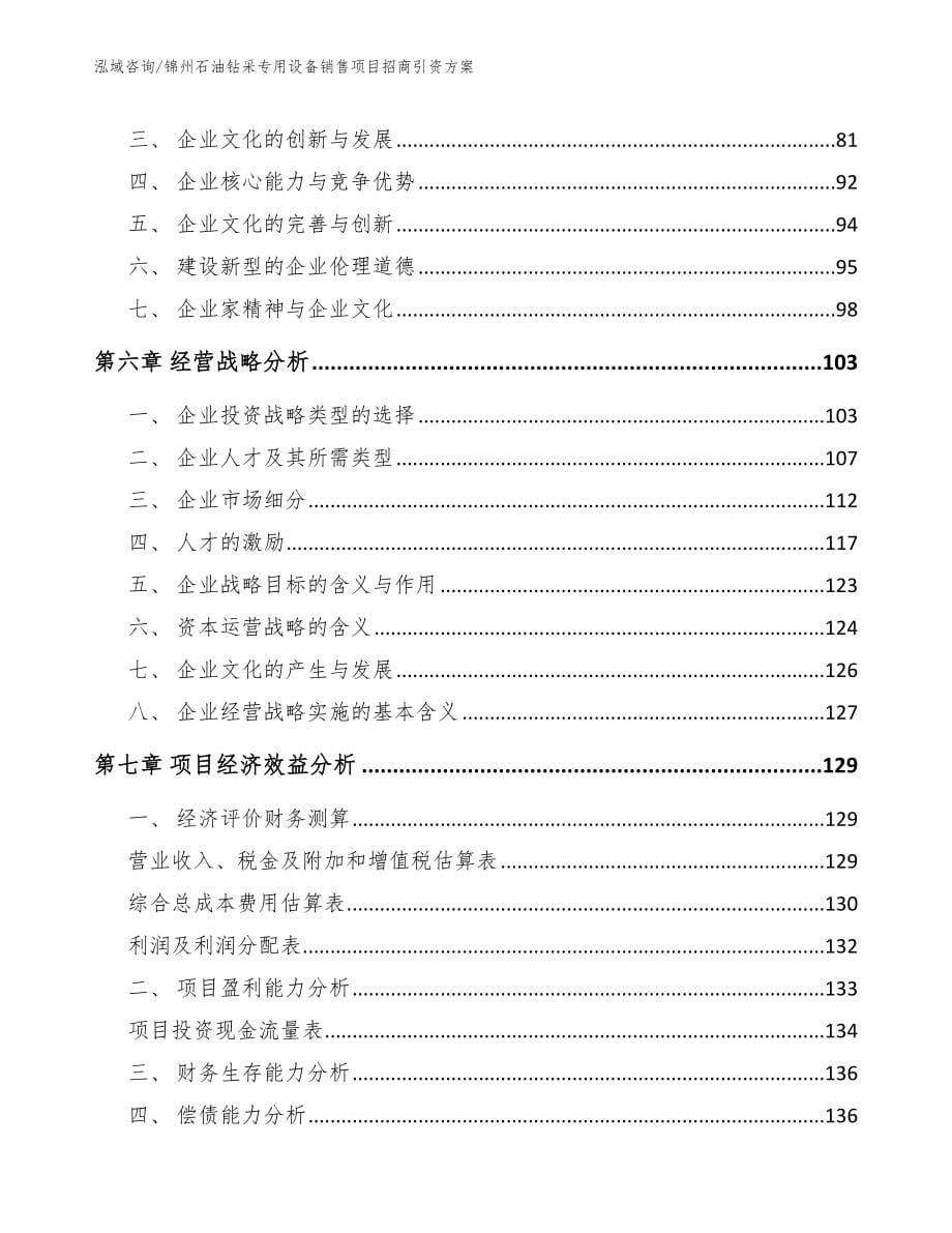 锦州石油钻采专用设备销售项目招商引资方案_第5页