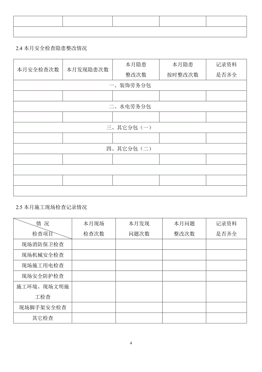 工程项目月度报告书模板_第4页