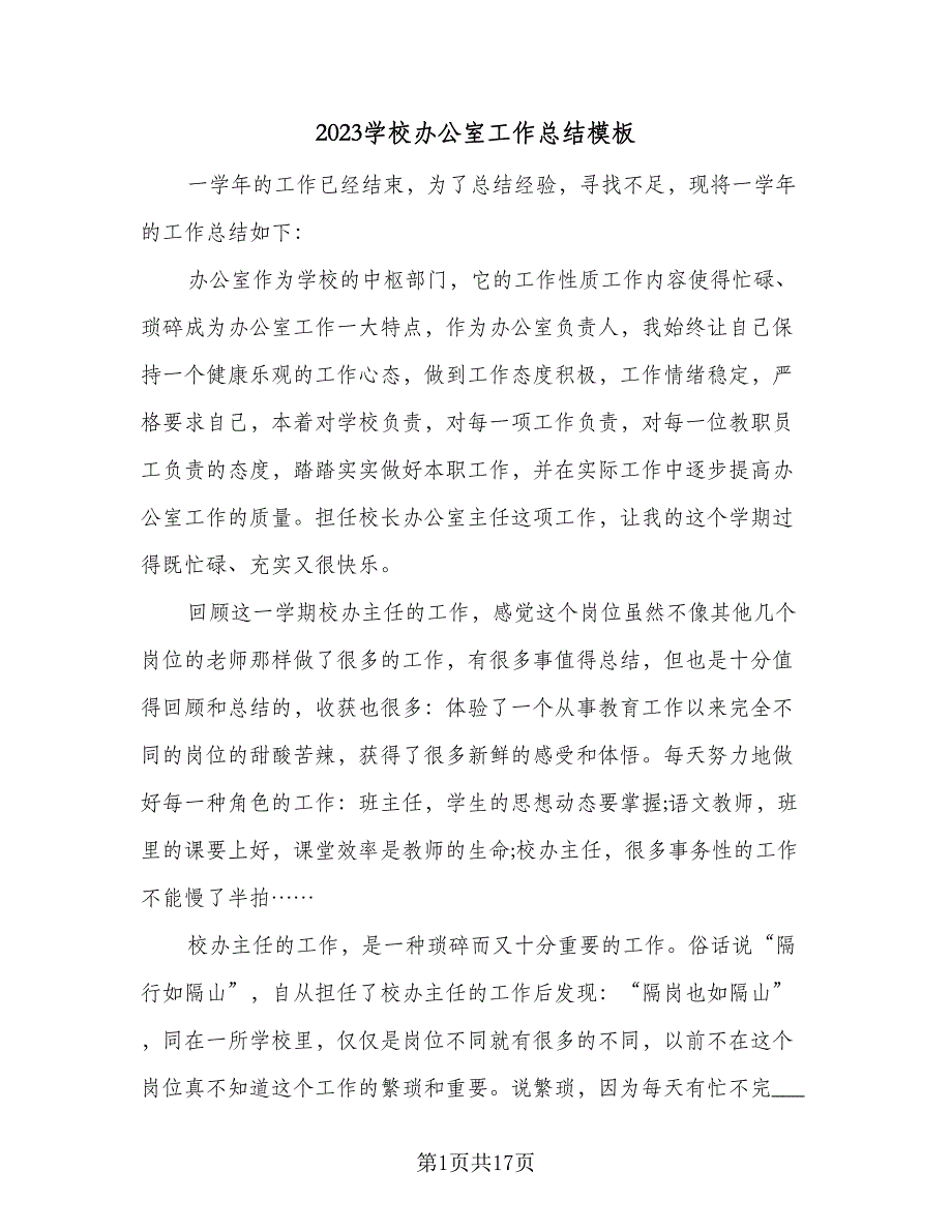 2023学校办公室工作总结模板（5篇）_第1页