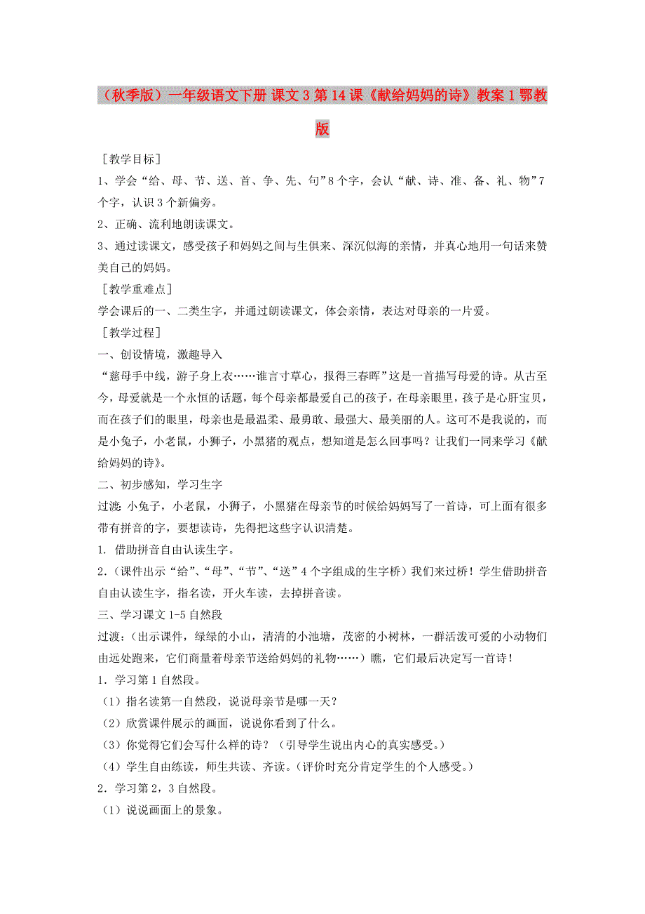 （秋季版）一年级语文下册 课文3 第14课《献给妈妈的诗》教案1 鄂教版_第1页