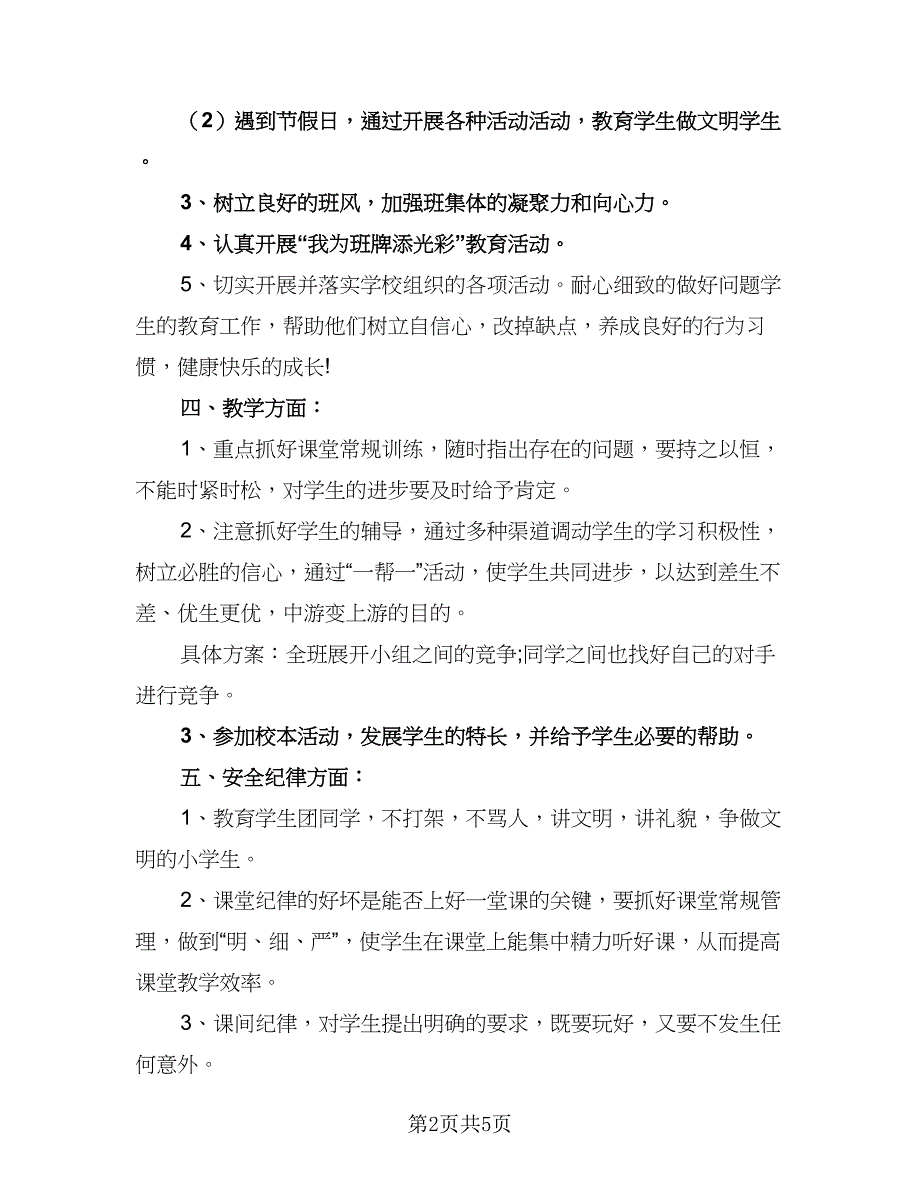 五年级下学期班主任工作计划标准版（2篇）.doc_第2页