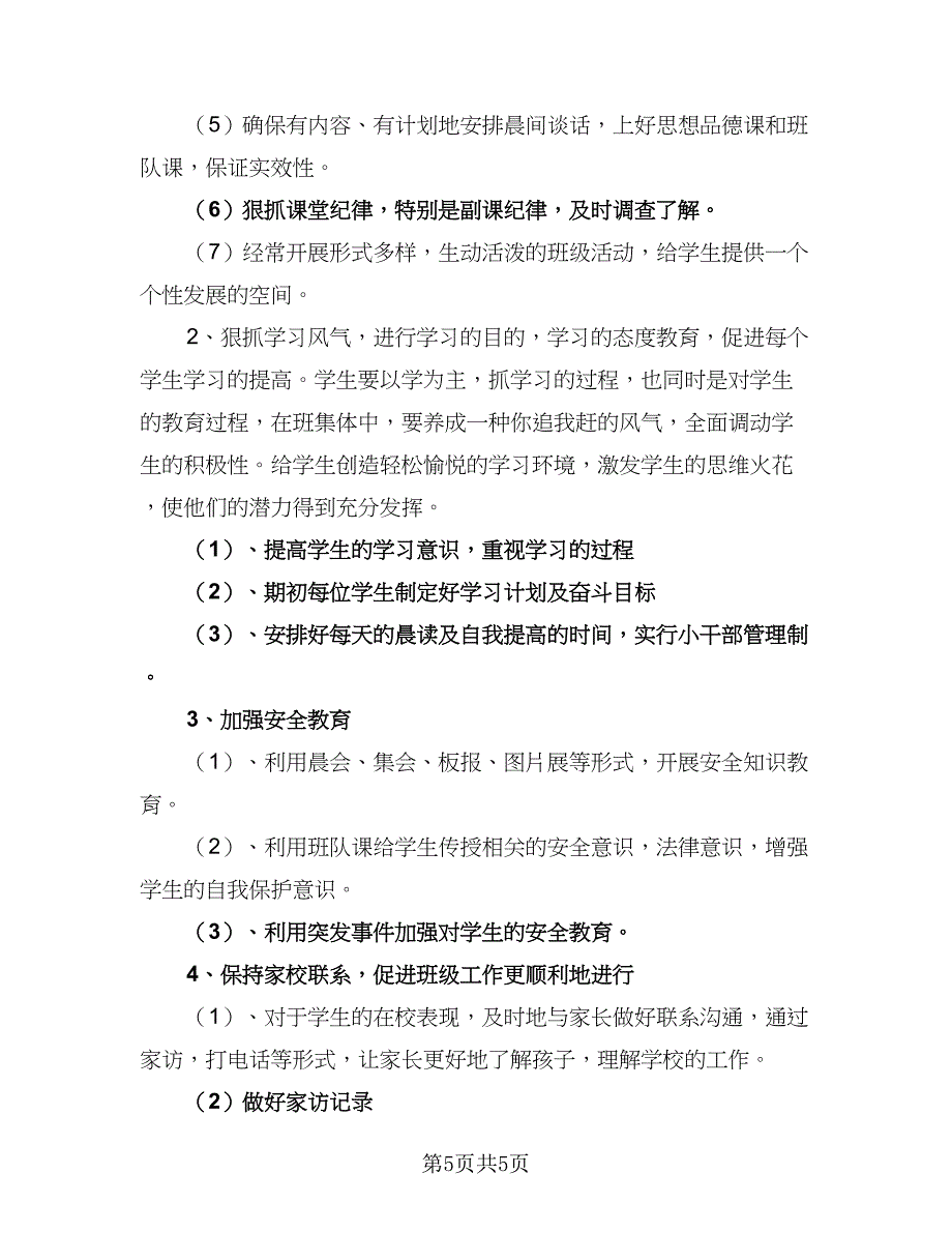 五年级下学期班主任工作计划标准版（2篇）.doc_第5页