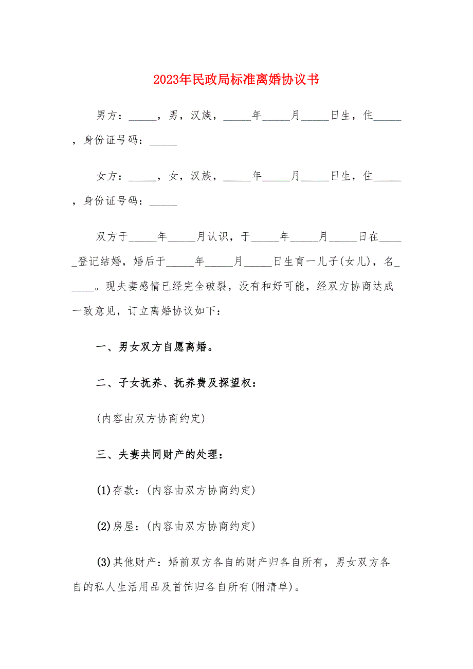 2023年民政局标准离婚协议书（10篇）_第1页