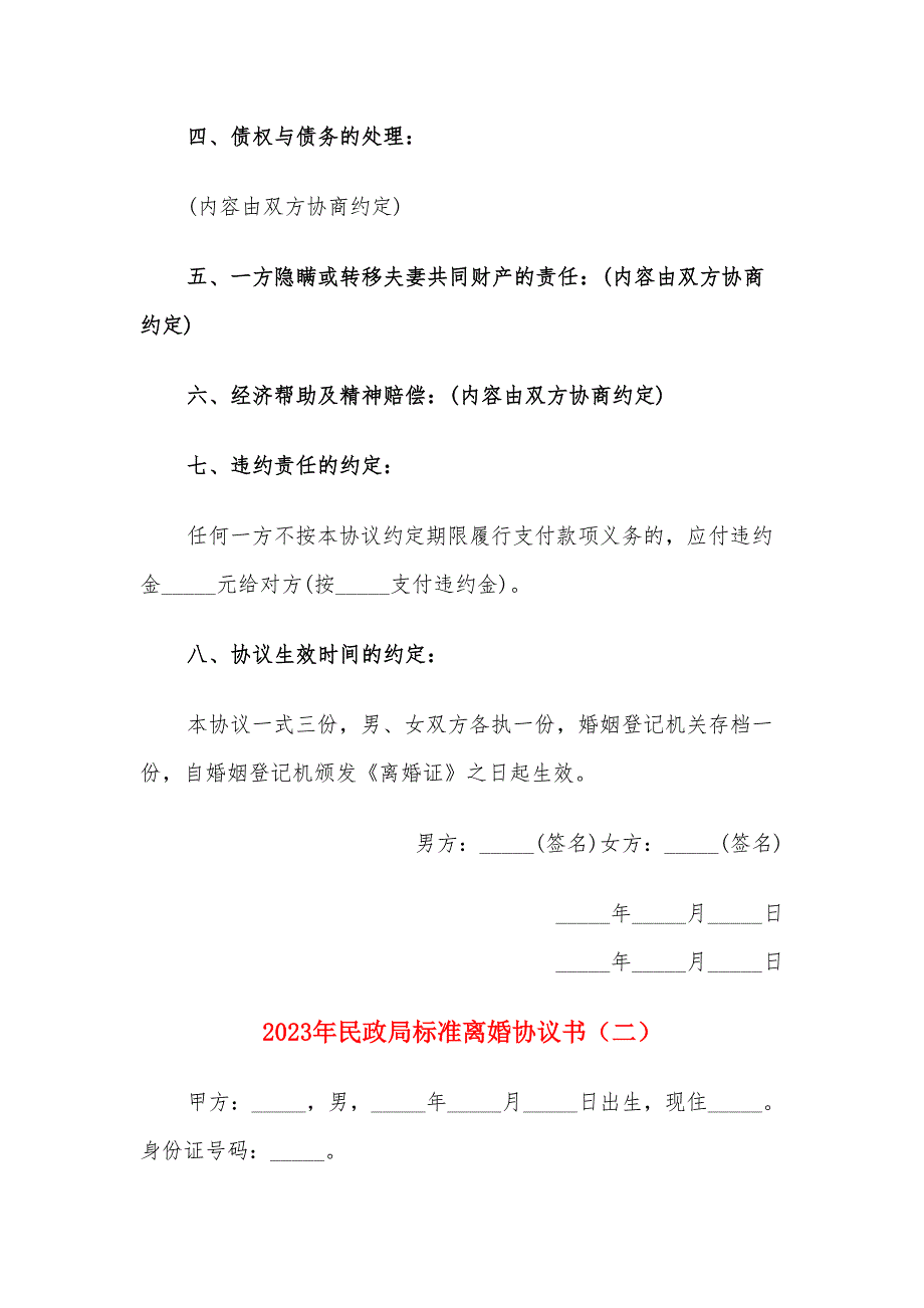 2023年民政局标准离婚协议书（10篇）_第2页