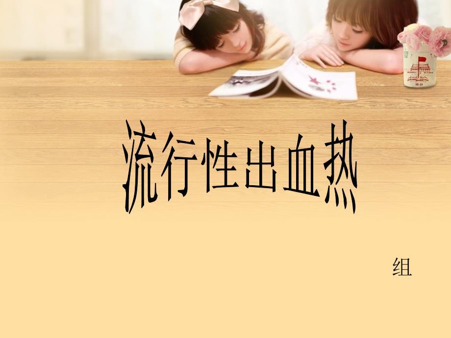 流行性出血热护理查房